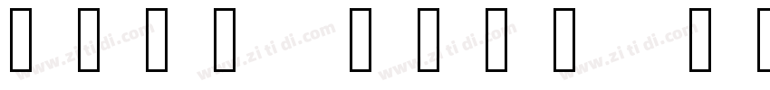 Noto IKEA Traditiona字体转换